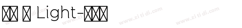 萍方 简 Light字体转换